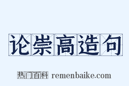 论崇高造句是什么意思的图片